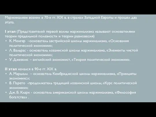 Маржинализм возник в 70-х гг. XIX в. в странах Западной Европы