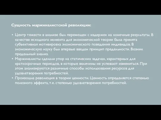 Сущность маржиналистской революции: Центр тяжести в анализе был перемещен с издержек