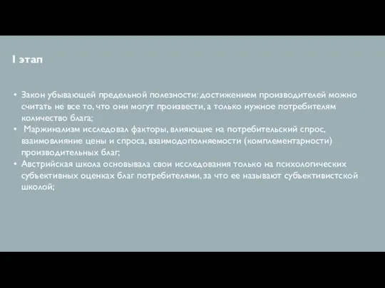 I этап Закон убывающей предельной полезности: достижением производителей можно считать не