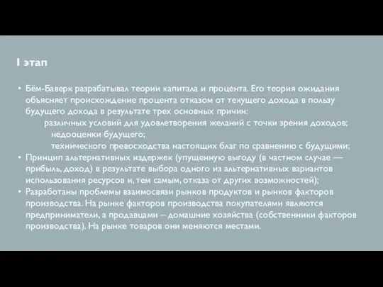 I этап Бём-Баверк разрабатывал теории капитала и процента. Его теория ожидания