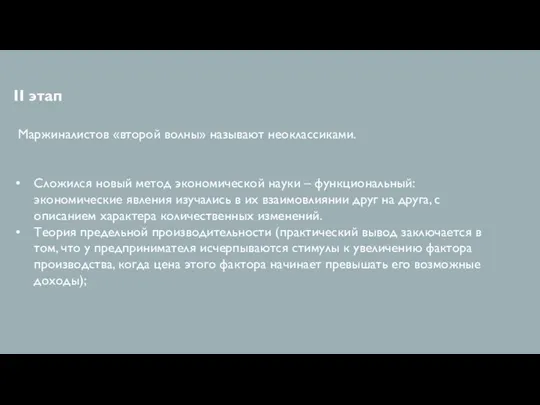 II этап Маржиналистов «второй волны» называют неоклассиками. Сложился новый метод экономической