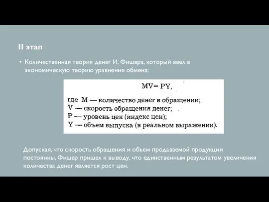 II этап Количественная теория денег И. Фишера, который ввел в экономическую