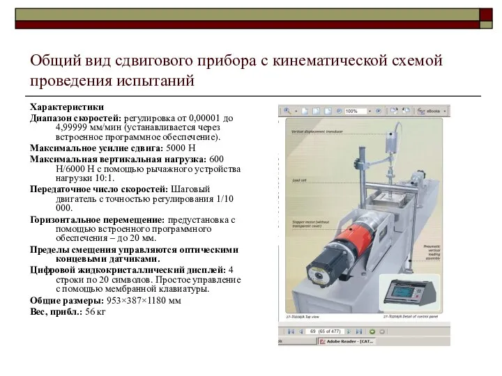 Общий вид сдвигового прибора с кинематической схемой проведения испытаний Характеристики Диапазон