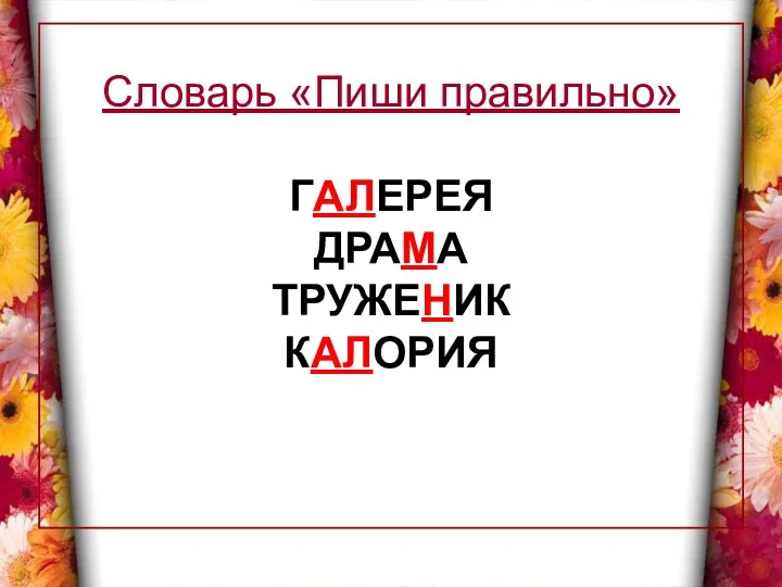 Словарь «Пиши правильно» ГАЛЕРЕЯ ДРАМА ТРУЖЕНИК КАЛОРИЯ