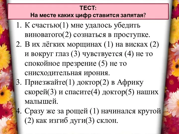 ТЕСТ: На месте каких цифр ставится запятая? К счастью(1) мне удалось