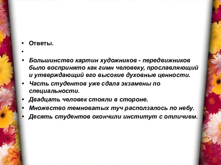 Ответы. Большинство картин художников - передвижников было воспринято как гимн человеку,