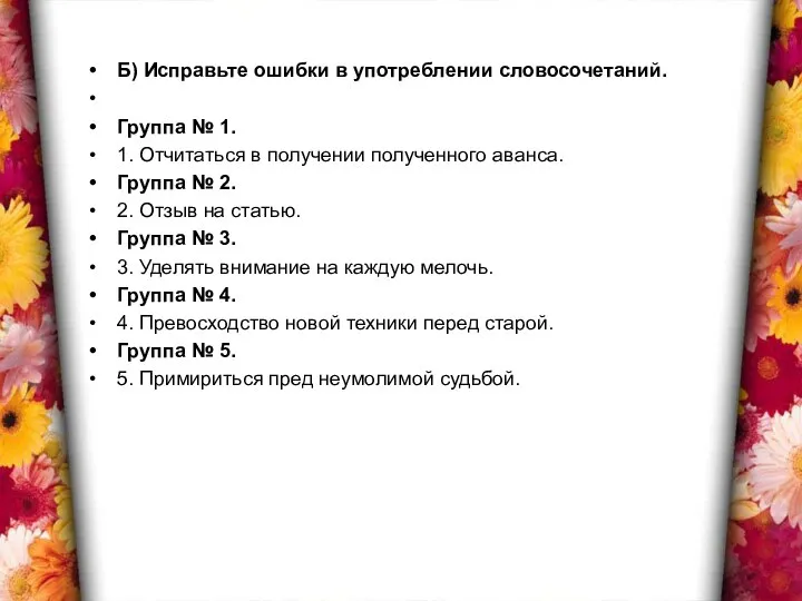 Б) Исправьте ошибки в употреблении словосочетаний. Группа № 1. 1. Отчитаться