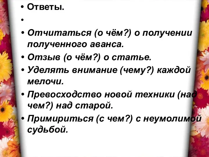 Ответы. Отчитаться (о чём?) о получении полученного аванса. Отзыв (о чём?)