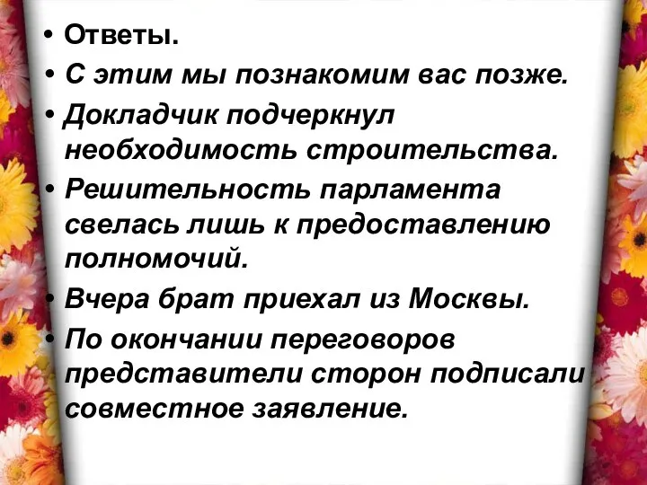 Ответы. С этим мы познакомим вас позже. Докладчик подчеркнул необходимость строительства.