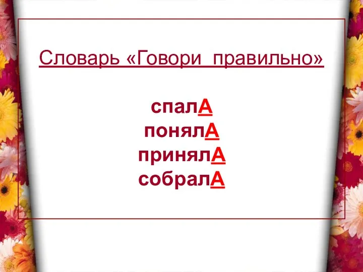 Словарь «Говори правильно» спалА понялА принялА собралА