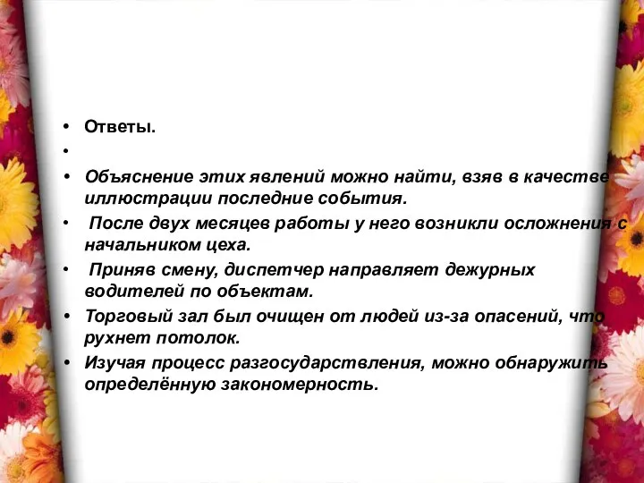 Ответы. Объяснение этих явлений можно найти, взяв в качестве иллюстрации последние