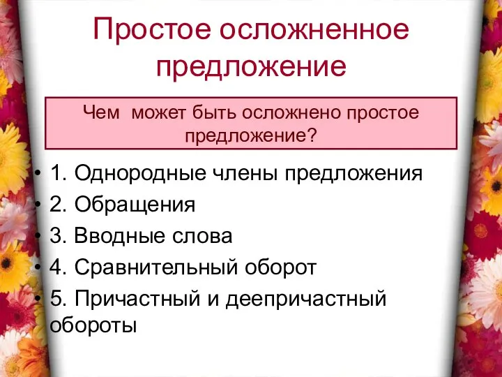 Простое осложненное предложение 1. Однородные члены предложения 2. Обращения 3. Вводные