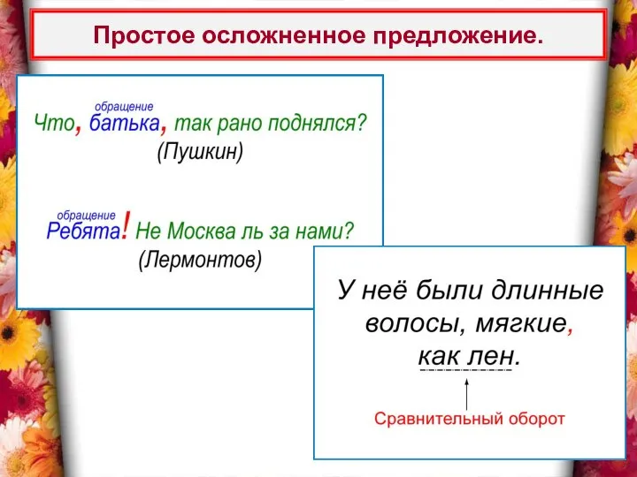 Простое осложненное предложение.