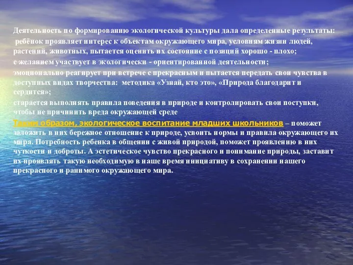 Деятельность по формированию экологической культуры дала определенные результаты: ребёнок проявляет интерес