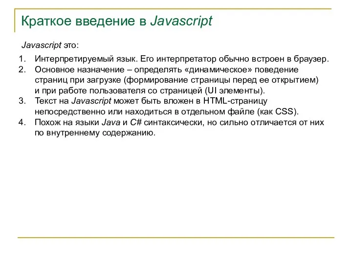 Краткое введение в Javascript Javascript это: Интерпретируемый язык. Его интерпретатор обычно