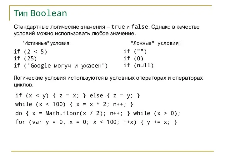 Тип Boolean Стандартные логические значения – true и false. Однако в