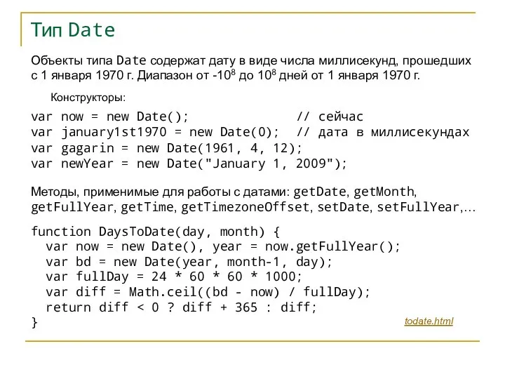 Тип Date Объекты типа Date содержат дату в виде числа миллисекунд,
