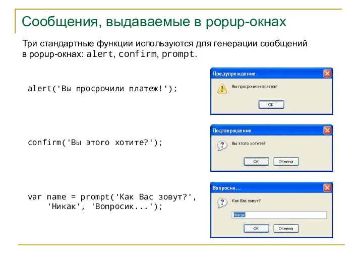 Сообщения, выдаваемые в popup-окнах Три стандартные функции используются для генерации сообщений