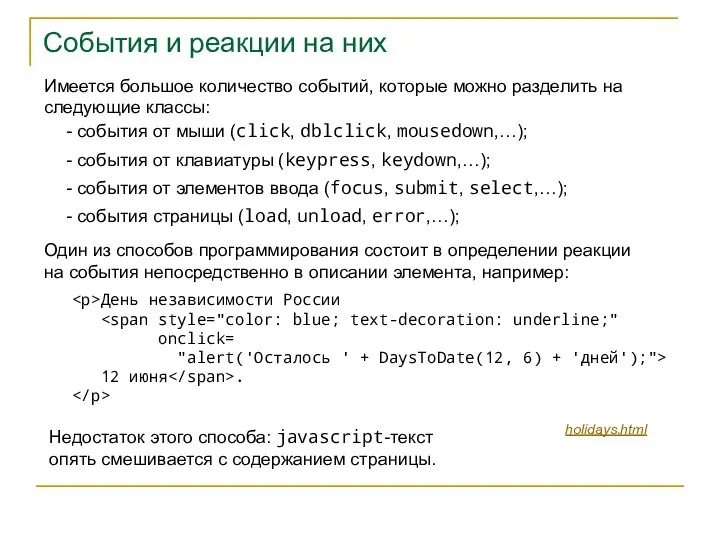 События и реакции на них Имеется большое количество событий, которые можно