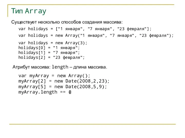 Тип Array Существует несколько способов создания массива: var holidays = ["1