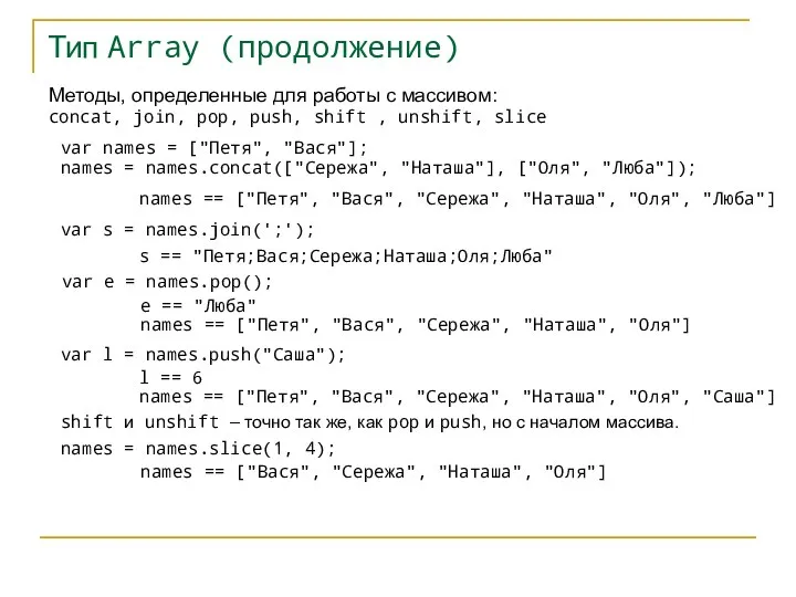 Тип Array (продолжение) Методы, определенные для работы с массивом: concat, join,