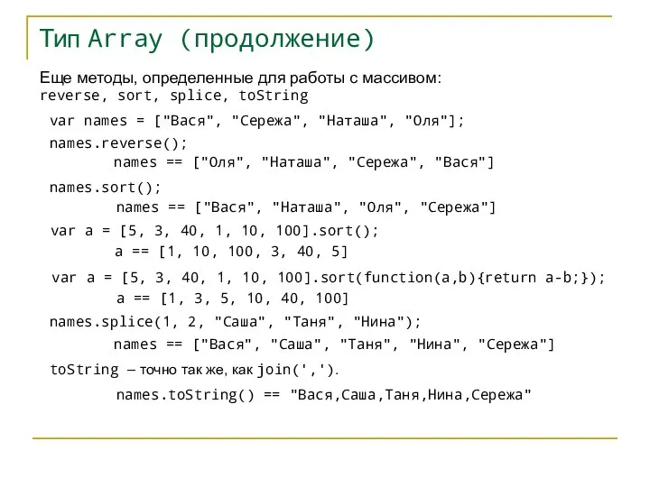 Тип Array (продолжение) var names = ["Вася", "Сережа", "Наташа", "Оля"]; names.reverse();