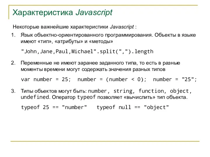 Характеристика Javascript Некоторые важнейшие характеристики Javascript : Язык объектно-ориентированного программирования. Объекты
