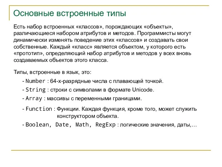 Основные встроенные типы Типы, встроенные в язык, это: Есть набор встроенных