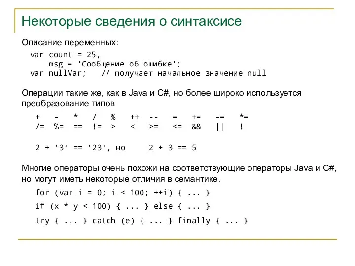 Некоторые сведения о синтаксисе Операции такие же, как в Java и