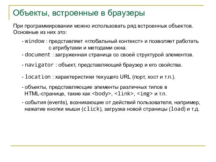 Объекты, встроенные в браузеры При программировании можно использовать ряд встроенных объектов.