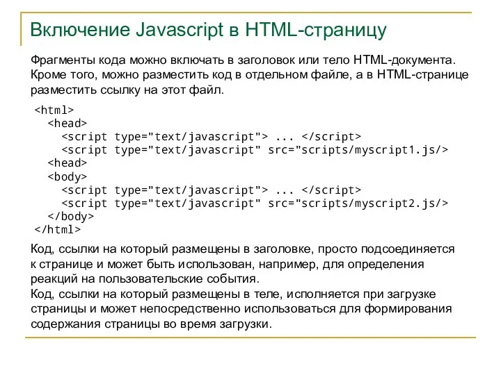 Включение Javascript в HTML-страницу Фрагменты кода можно включать в заголовок или