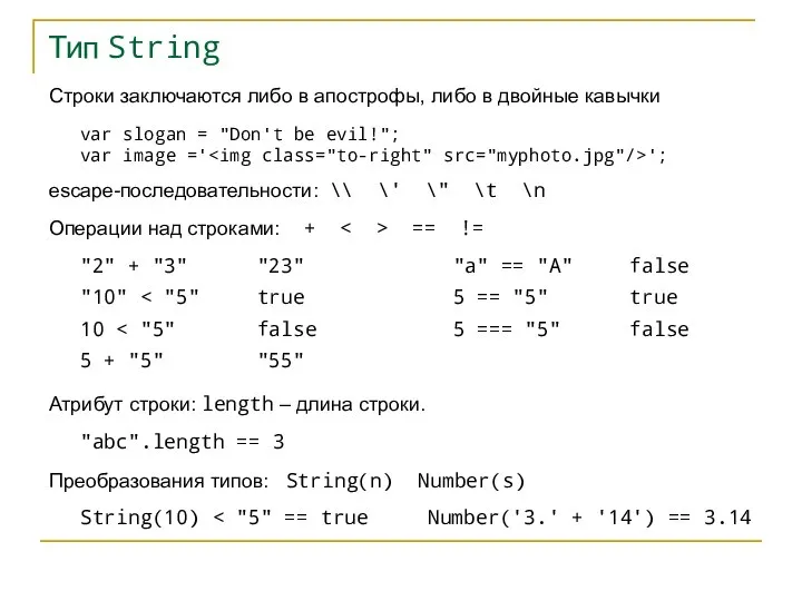 Тип String Строки заключаются либо в апострофы, либо в двойные кавычки