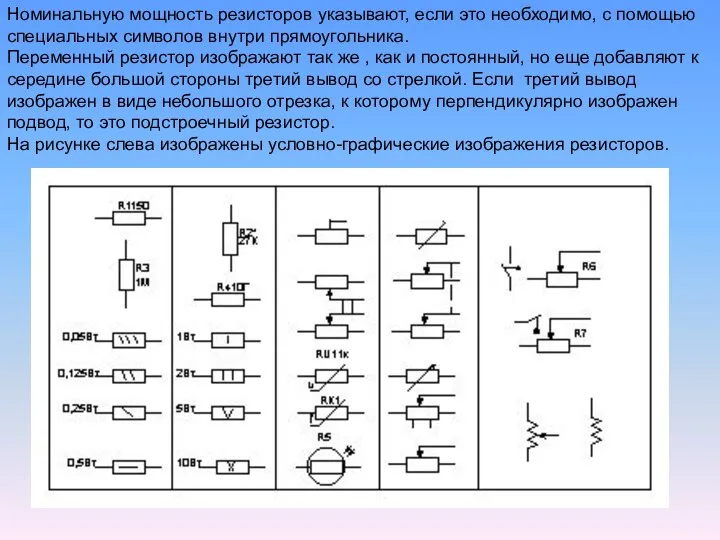 Номинальную мощность резисторов указывают, если это необходимо, с помощью специальных символов