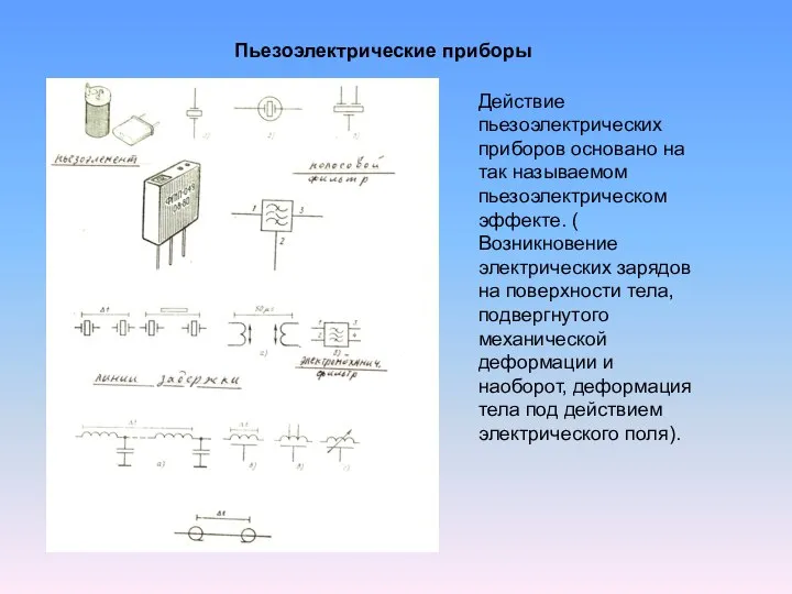 Пьезоэлектрические приборы Действие пьезоэлектрических приборов основано на так называемом пьезоэлектрическом эффекте.