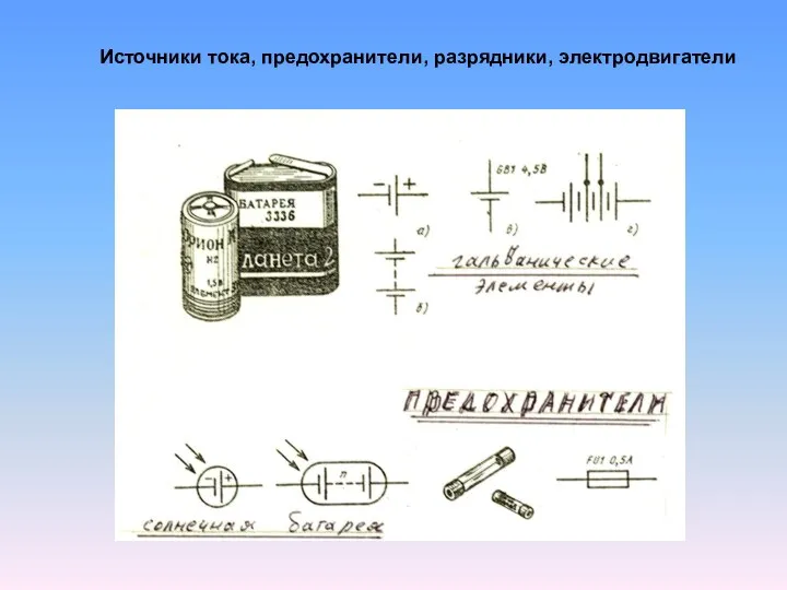 Источники тока, предохранители, разрядники, электродвигатели