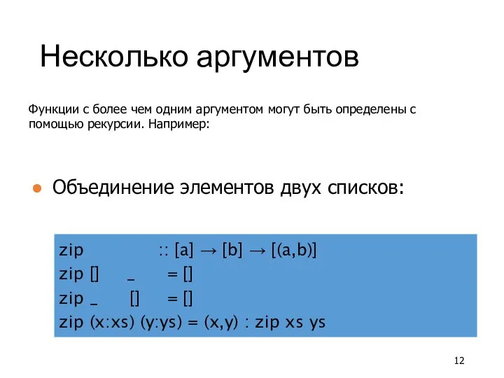 Несколько аргументов Функции с более чем одним аргументом могут быть определены