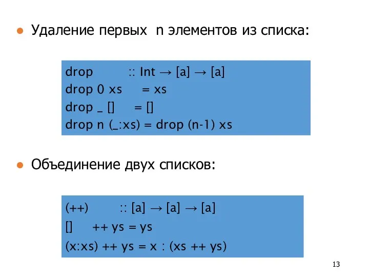 drop :: Int → [a] → [a] drop 0 xs =