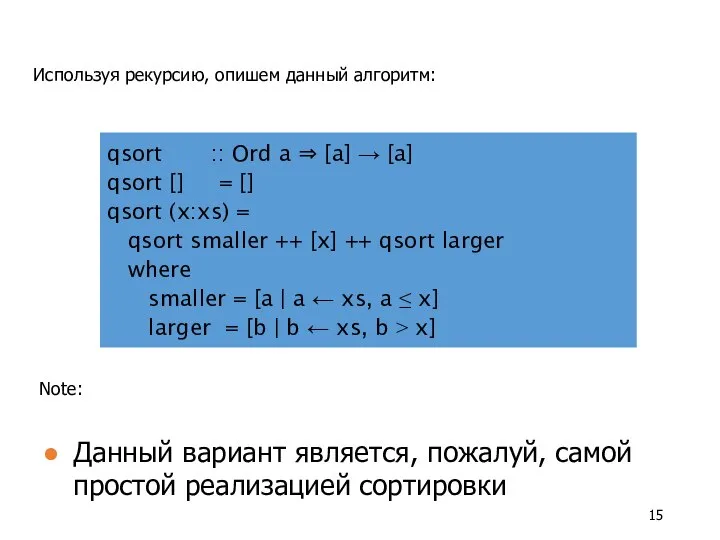 Используя рекурсию, опишем данный алгоритм: qsort :: Ord a ⇒ [a]