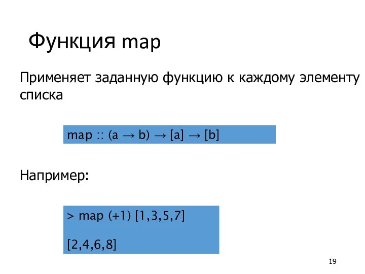 Функция map Применяет заданную функцию к каждому элементу списка map ::