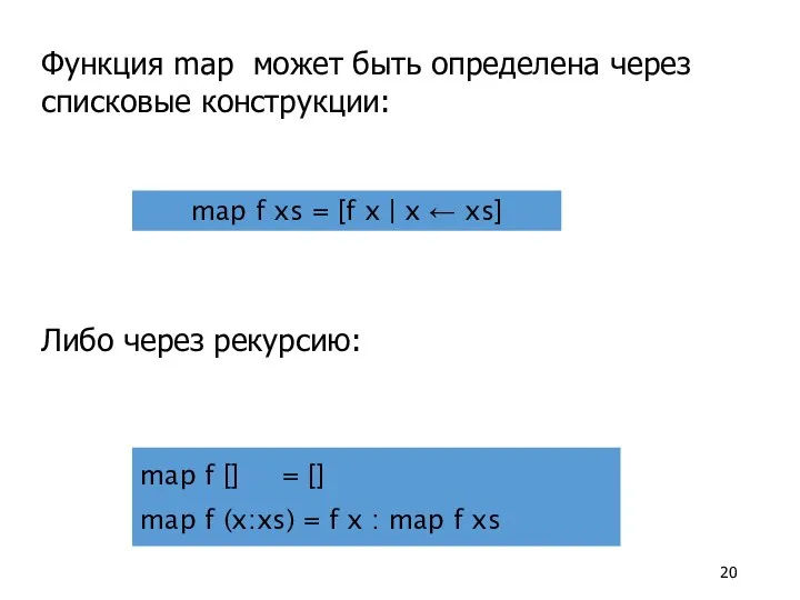 Либо через рекурсию: Функция map может быть определена через списковые конструкции: