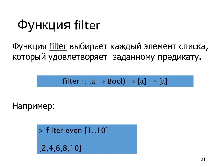 Функция filter Функция filter выбирает каждый элемент списка, который удовлетворяет заданному