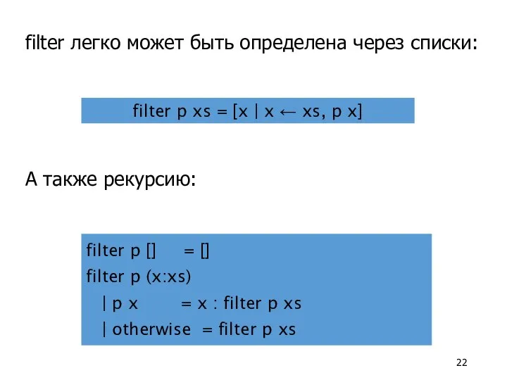 А также рекурсию: filter легко может быть определена через списки: filter