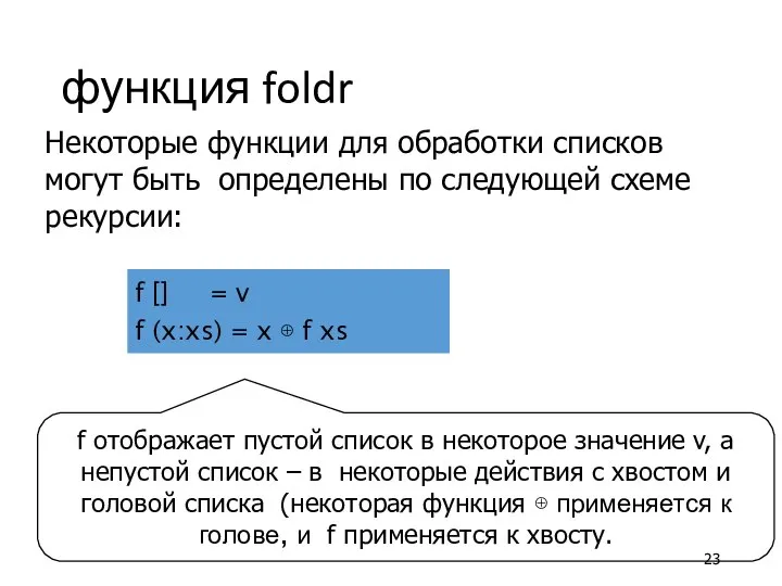 функция foldr Некоторые функции для обработки списков могут быть определены по