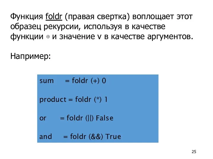 Функция foldr (правая свертка) воплощает этот образец рекурсии, используя в качестве