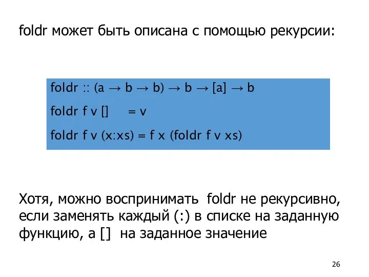 foldr может быть описана с помощью рекурсии: foldr :: (a →