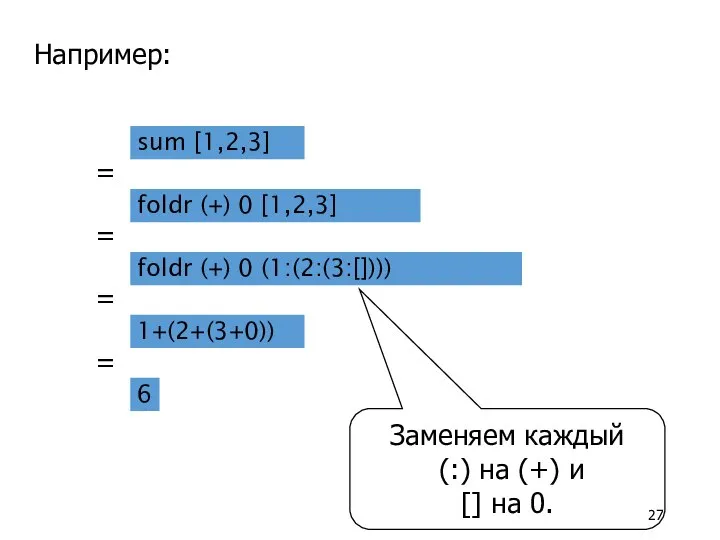 sum [1,2,3] Например: Заменяем каждый (:) на (+) и [] на 0.