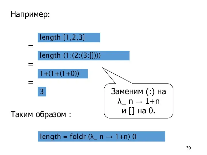 length [1,2,3] Заменим (:) на λ_ n → 1+n и [] на 0. Например:
