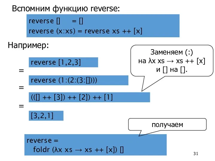 Вспомним функцию reverse: reverse [] = [] reverse (x:xs) = reverse