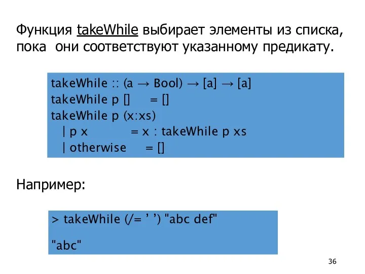 Функция takeWhile выбирает элементы из списка, пока они соответствуют указанному предикату.