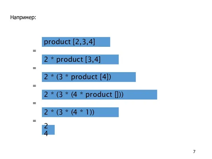 Например: product [2,3,4]